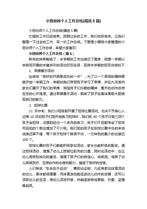 小班幼师个人工作总结（精选5篇）