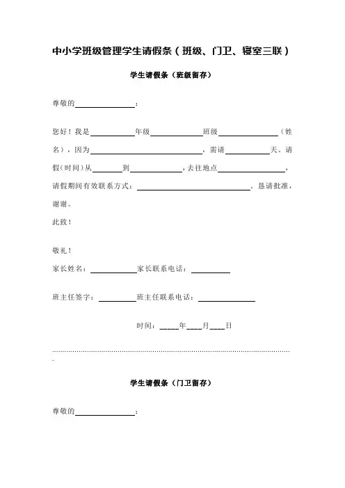 中小学班级管理学生请假条(班级、门卫、寝室三联)