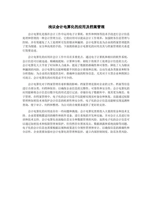 浅议会计电算化的应用及档案管理