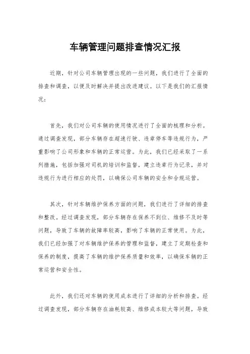 车辆管理问题排查情况汇报