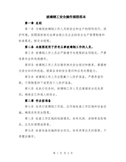 玻璃钢工安全操作规程范本
