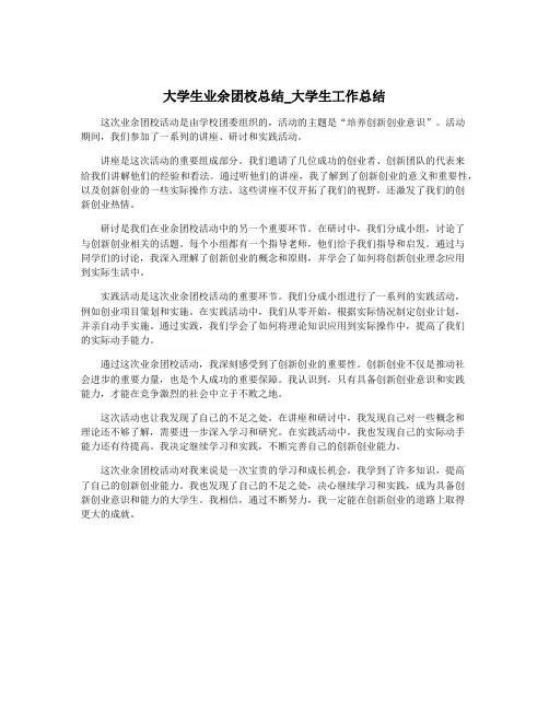 大学生业余团校总结_大学生工作总结