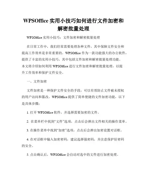 WPSOffice实用小技巧如何进行文件加密和解密批量处理