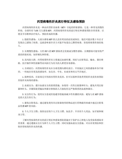 丙型病毒性肝炎流行特征及感染预防