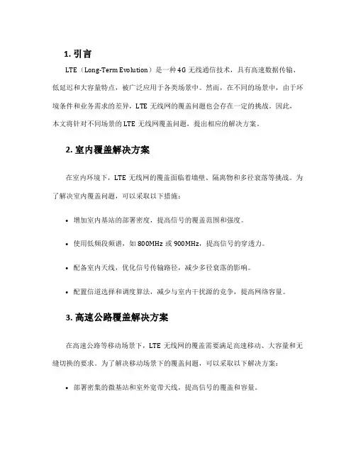 lte无线网不同场景覆盖解决方案