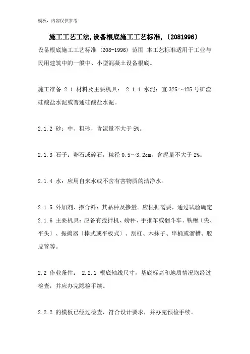 施工工艺工法,设备基础施工工艺标准,