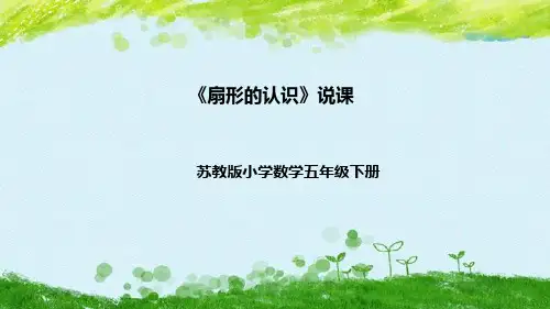 苏教版数学五年级下册《扇形的认识》说课稿(附反思、板书)课件