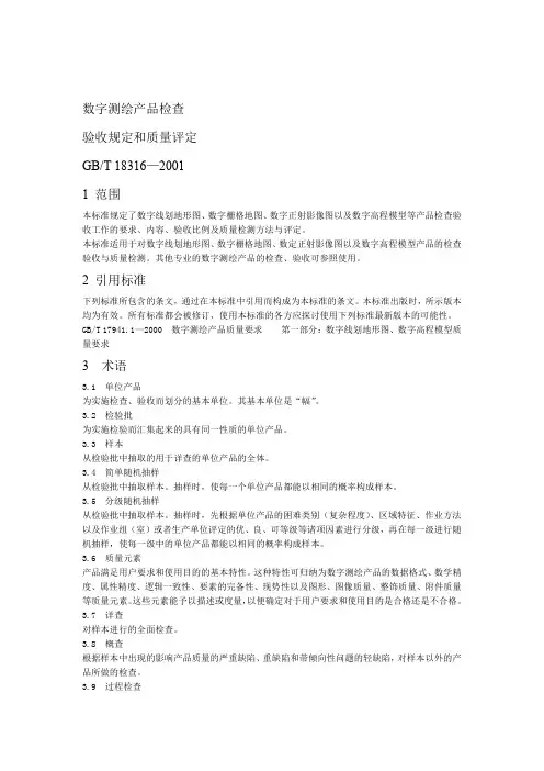 数字测绘产品检查验收和质量评定