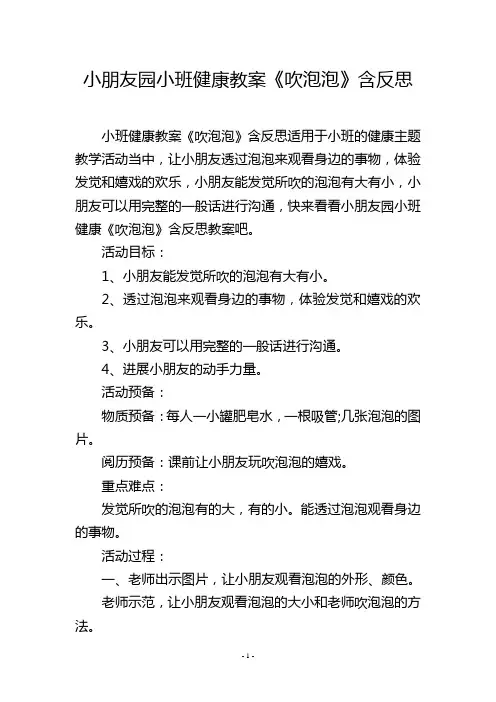 幼儿园小班健康教案《吹泡泡》含反思
