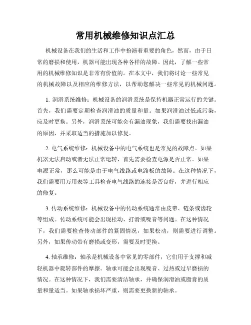 常用机械维修知识点汇总