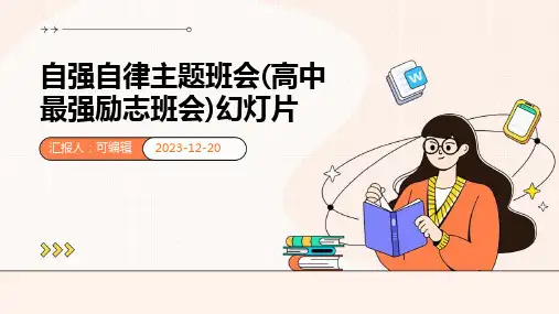 自强自律主题班会(高中最强励志班会)幻灯片