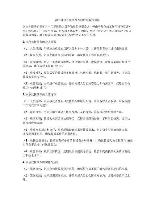 副立井提升机事故专项应急救援预案