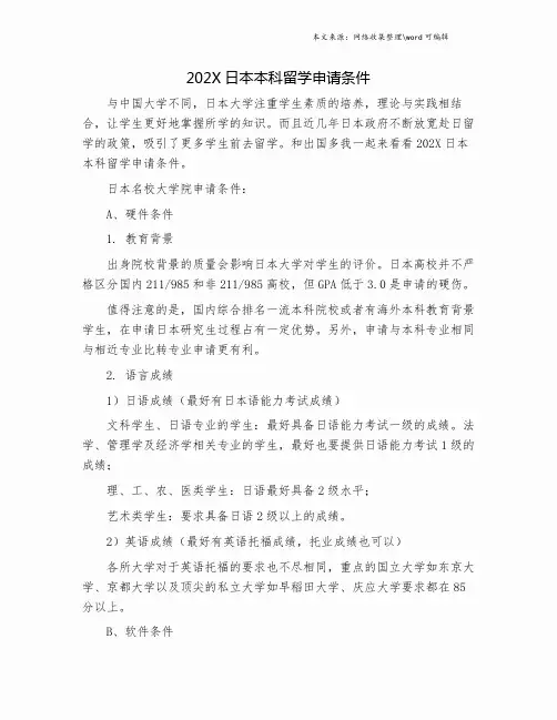202X日本本科留学申请条件.doc