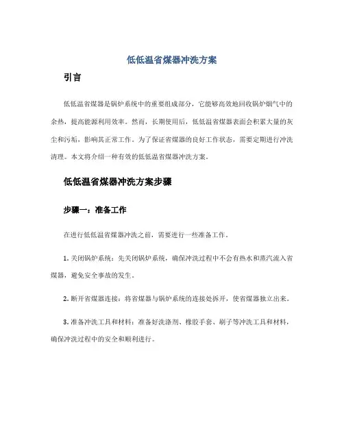 低低温省煤器冲洗方案