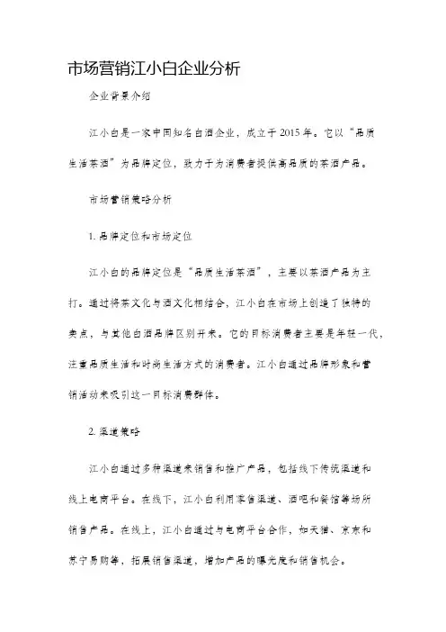 市场营销江小白企业分析