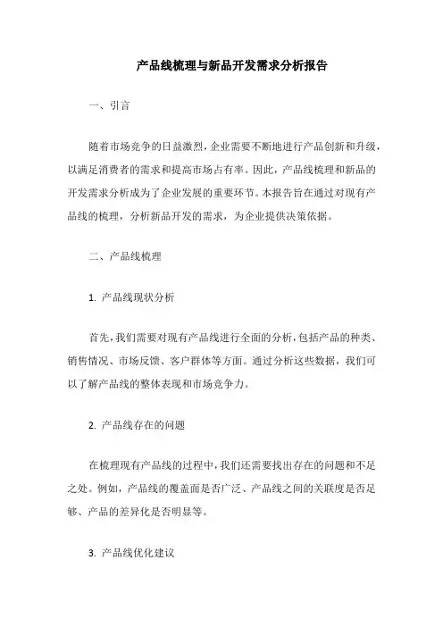 产品线梳理与新品开发需求分析报告