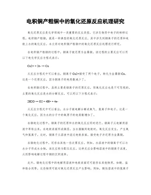 电积铜产粗铜中的氧化还原反应机理研究