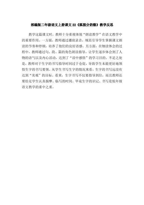部编版二年级语文上册课文22《狐狸分奶酪》教学反思