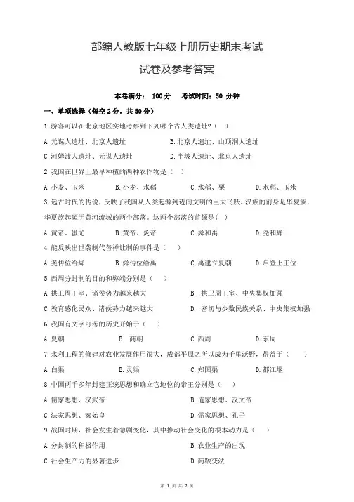 部编人教版七年级上册历史期末考试试卷及答案