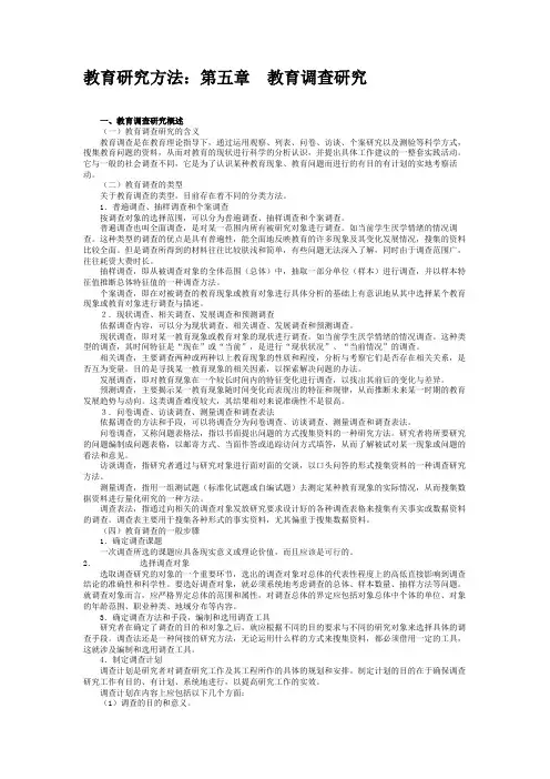 教育研究方法：第五章 教育调查研究