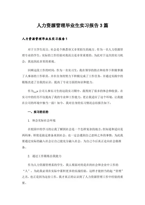 人力资源管理毕业生实习报告3篇