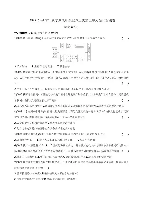 2023-2024学年秋学期九年级世界历史第五单元综合检测卷附答案