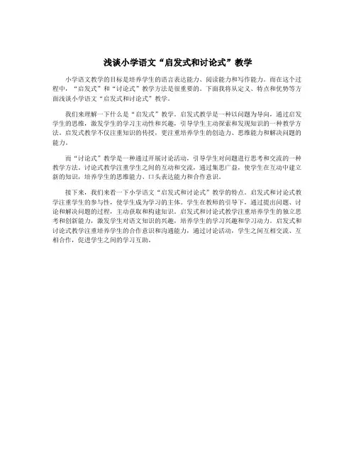 浅谈小学语文“启发式和讨论式”教学
