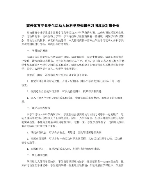 高校体育专业学生运动人体科学类知识学习困境及对策分析