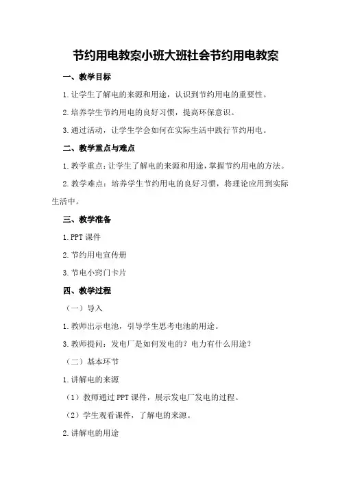节约用电教案小班大班社会节约用电教案