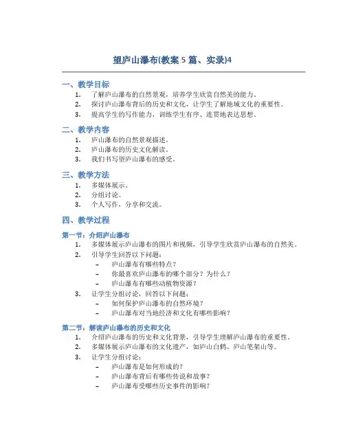 望庐山瀑布(教案5篇、实录)4