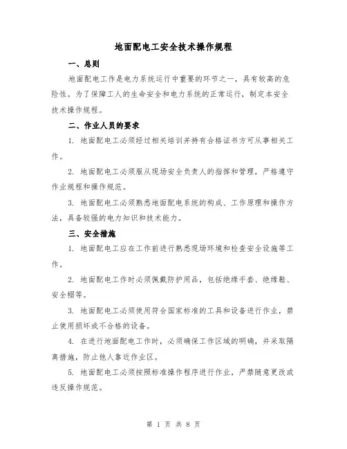 地面配电工安全技术操作规程(3篇)