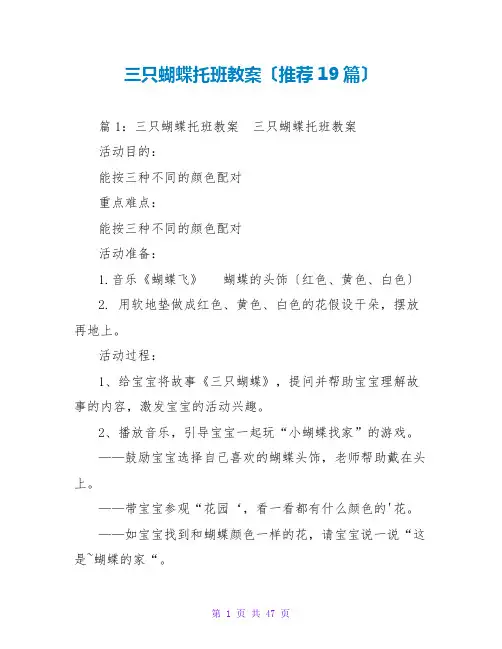 三只蝴蝶托班教案(推荐19篇)