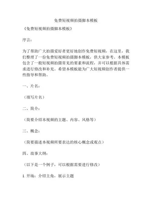 免费短视频拍摄脚本模板