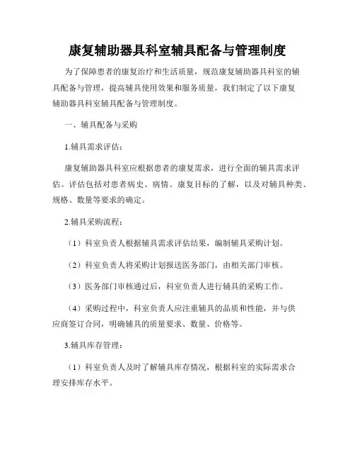 康复辅助器具科室辅具配备与管理制度