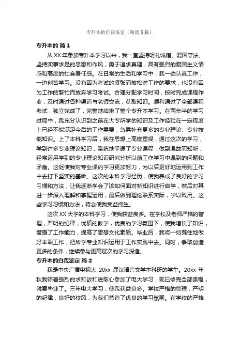 专升本的自我鉴定（精选5篇）