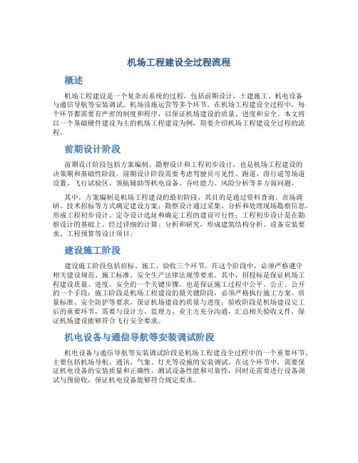 机场工程建设全过程流程