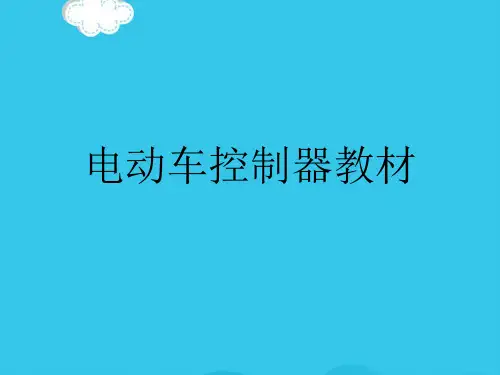电动车控制器教材PPT优质资料