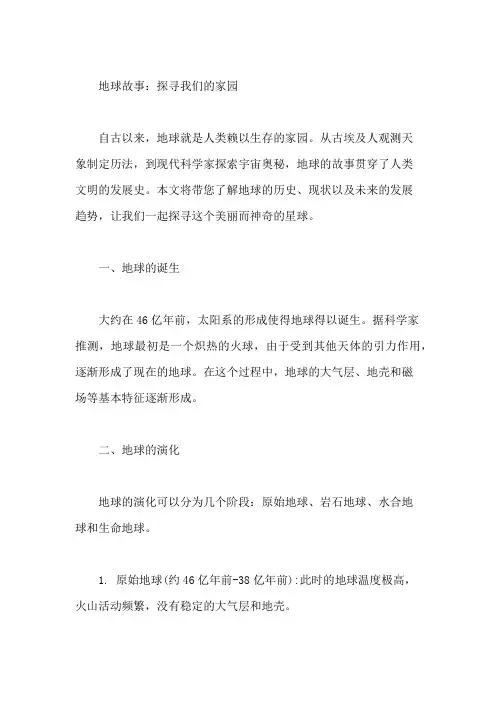 地球的故事