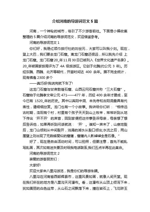 介绍河南的导游词范文5篇
