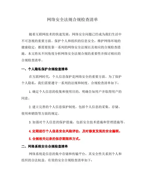 网络安全法规合规检查清单(一)
