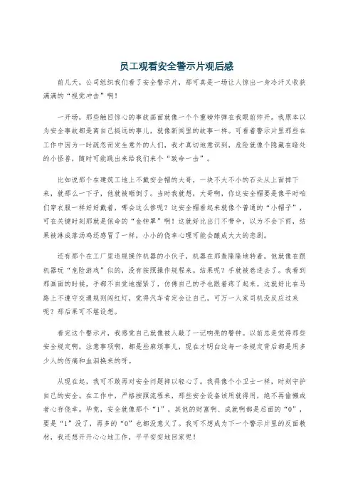 员工观看安全警示片观后感