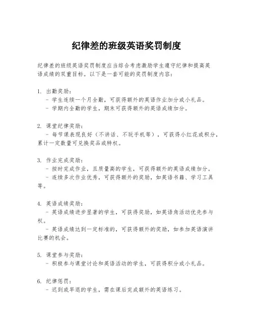 纪律差的班级英语奖罚制度