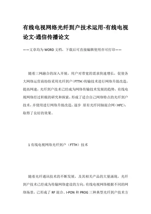 有线电视网络光纤到户技术运用-有线电视论文-通信传播论文