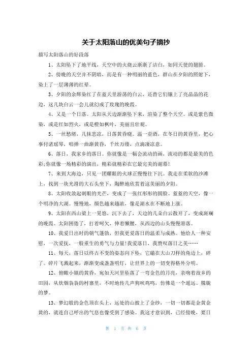 关于太阳落山的优美句子摘抄