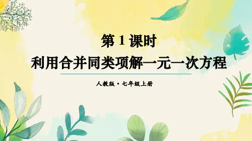 2024版七年级数学上册第四单元整式的加减 第1课时 利用合并同类项解一元一次方程(人教版)