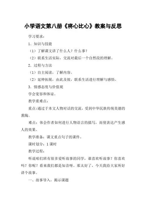 小学语文第八册《将心比心》教案与反思_教案教学设计