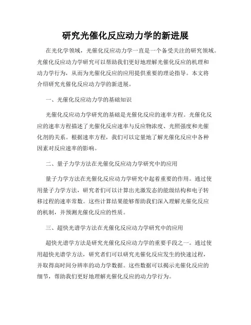 研究光催化反应动力学的新进展