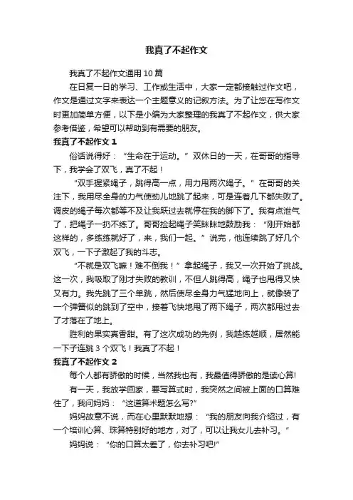 我真了不起作文