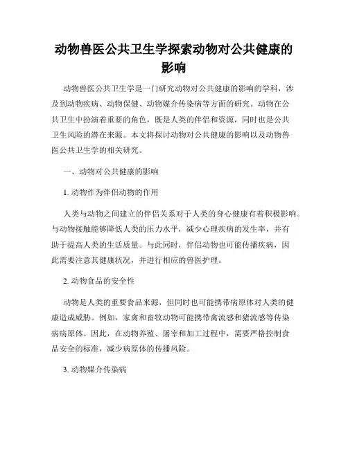 动物兽医公共卫生学探索动物对公共健康的影响
