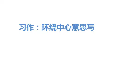 部编版语文六年级上册习作五围绕中心意思写课件(共15张PPT)